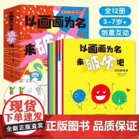 以画画为名来破坏吧(全12册) 学习画画基本功 引导孩子学会观察和表达 激发想象力 3-7岁+创意互动书培养想象创造动手