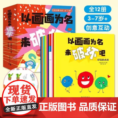 以画画为名来破坏吧(全12册) 学习画画基本功 引导孩子学会观察和表达 激发想象力 3-7岁+创意互动书培养想象创造动手
