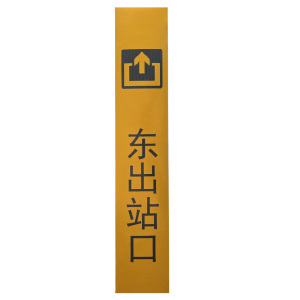 策宇科技CYKJ 出站口指示牌 CY-CZ021 平方米