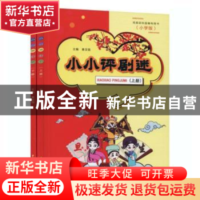 正版 小小评剧迷 秦亚国 中国戏剧出版社 9787104050094 书籍