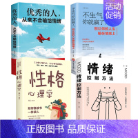 [正版]情绪管理自控力全4册 不生气你就赢了别让你的人生输在情绪上情绪控制方法性格心理学的人从来不会输给情绪 自控力情商