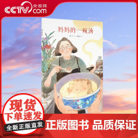 [央视网]读小库中国基因绘本系列 郝广才 著 妈妈的一碗汤 母爱四溢 渗透中国汤羹饮食文化 3-6岁儿童读物亲子故事书籍