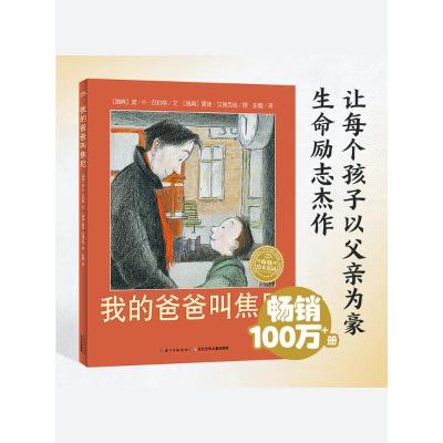 我的爸爸叫焦尼(平)/绘本花园