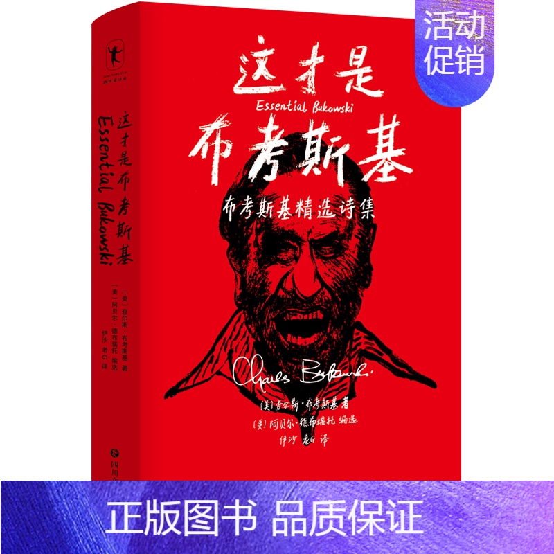 [正版]这才是布考斯基(布考斯基精选诗集)(精) 四川文艺出版社 (美)查尔斯·布考斯基 著 伊沙//老G 译 外国诗歌