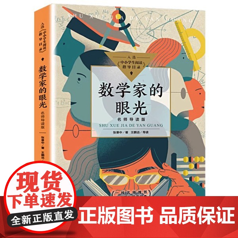 数学家的眼光 中小学生阅读书目 语文课外阅读 青少年科普类名著读