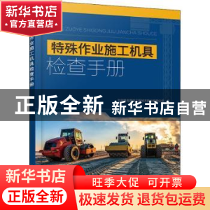 正版 特殊作业施工机具检查手册 北京联合普肯工程技术股份有限公
