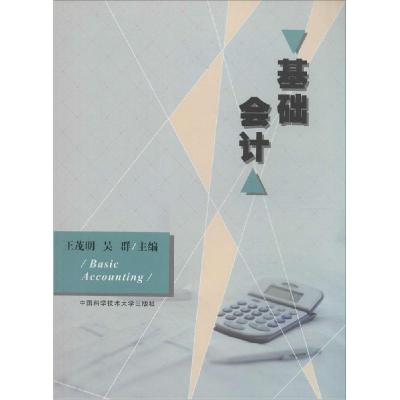正版新书]基础会计王茂明,吴群 主编 著9787312035234