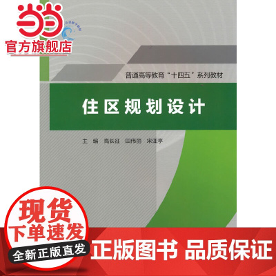 住区规划设计(普通高等教育“十四五”系列教材)