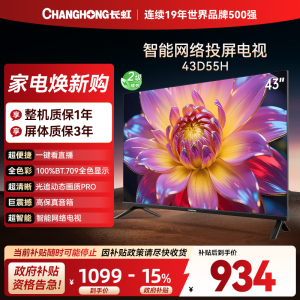 长虹电视 43D55H 43英寸电视 高清 无线投屏智能平板液晶电视机以旧换新
