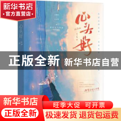 正版 心头好 王三九 江苏文艺出版社 9787559458735 书籍
