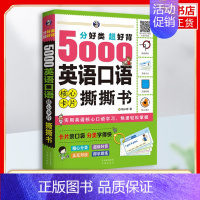 [正版]5000英语口语撕撕书 常用口语词汇无基础英语口语书籍 日常交际英语自学入门成人初级学英语迅速记忆法英语口语核心