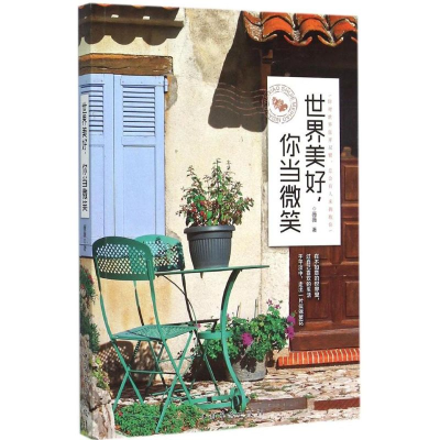 [M]世界美好,你当微笑-9787511354105