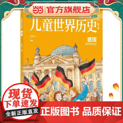 儿童世界历史绘本:德国