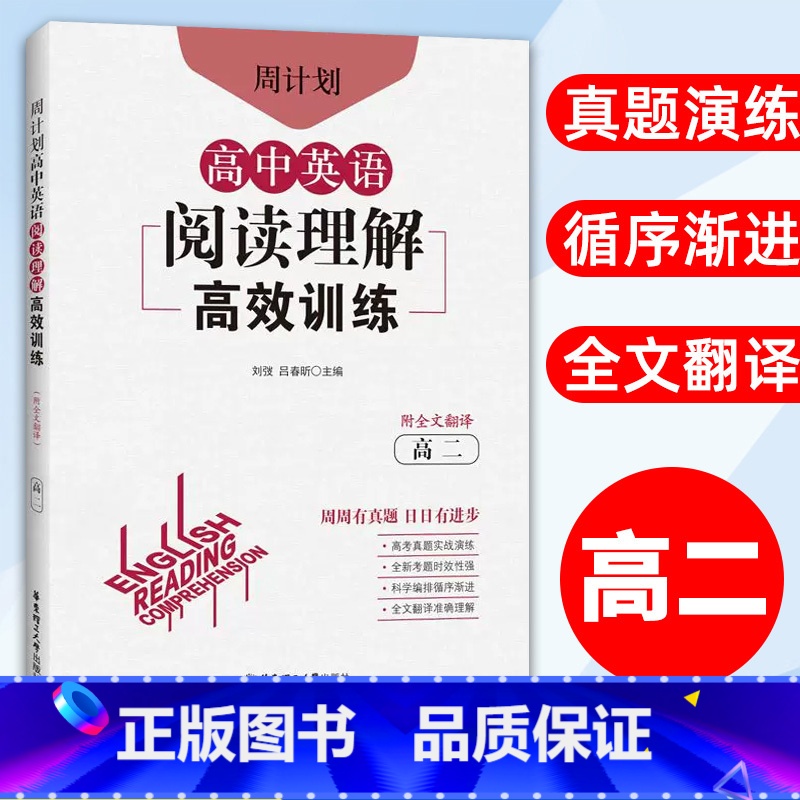 英语 高中二年级 [正版]周计划 高中英语阅读理解高效训练 高二/高2 附全文翻译 高考英语阅读 全国版 高考真题实战演