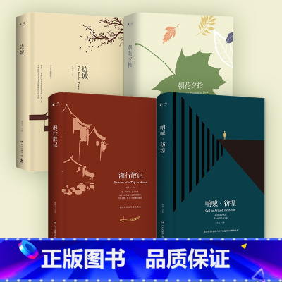 边城2021 [正版]边城2021 朝花夕拾(2018) 呐喊·彷徨(2018) 湘行散记(2018) 国内小说系列
