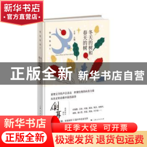 正版 冬天的树和春天的树 王幸 上海人民出版社 9787208159280 书