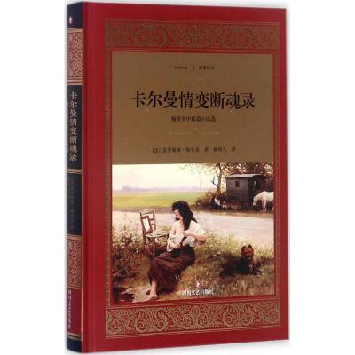 卡尔曼情变断魂录:梅里美中短篇小说选