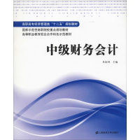 [M]中级财务会计-9787564221539