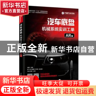 正版 汽车底盘机械系统实训工单(AR版) 陶青 人民邮电出版社 97