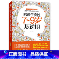 [正版]陪孩子度过7-9岁叛逆期育儿书籍父母应读正面管教好妈妈胜过好老师如何说孩子才会听怎么听才肯说儿童教养教育孩子的