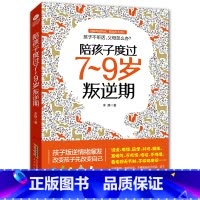 [正版]陪孩子度过7-9岁叛逆期育儿书籍父母应读正面管教好妈妈胜过好老师如何说孩子才会听怎么听才肯说儿童教养教育孩子的