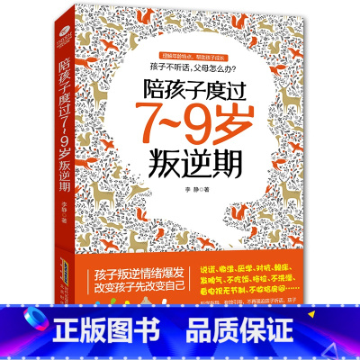 [正版]陪孩子度过7-9岁叛逆期育儿书籍父母应读正面管教好妈妈胜过好老师如何说孩子才会听怎么听才肯说儿童教养教育孩子的