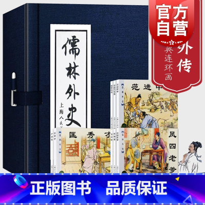 套装 [正版]儒林外史连环画套装8册 中国经典文学故事小说 老版怀旧珍藏小人书范进中举学生课堂故事上海人民美术出版社