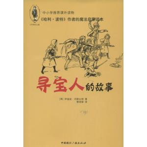 正版新书]少年奇幻之旅?寻宝人的故事[英]伊迪丝·内斯比特978750