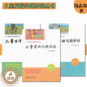 [醉染正版]儿童发展问题咨询丛书 儿童生理心理学业问题咨询 让他们爱上学习 幸福生活 健康成长 全三册 钱志亮