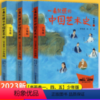 一看就懂的中国艺术史书画卷三 小学通用 [正版]2023新全国通用 一看就懂的中国艺术史 书画卷 一二三四五 少年版 祝