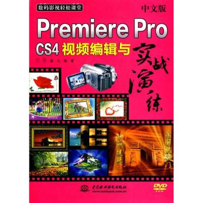 [M]中文版Premiere Pro CS4视频编辑与实战演练-9787508474496
