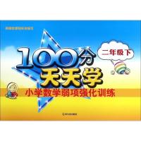 正版新书]100分天天学小学数学弱项强化训练徐琨 主编 著9787548