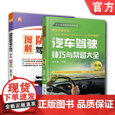 套装 正版 汽车驾驶技巧 共2册 图解防御型驾车技巧 汽车驾驶技巧与禁忌大全 第2版
