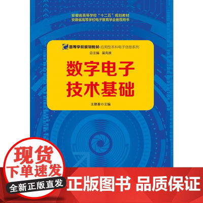 数字电子技术基础
