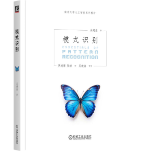 正版新书]模式识别 吴建鑫吴建鑫9787111766674