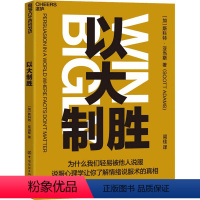 [正版]以大制胜 中国纺织出版社有限公司 (加)斯科特·亚当斯 著 闾佳 译 心理学