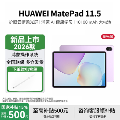 华为HUAWEI MatePad 11.5 2026 华为平板电脑 护眼屏 鸿蒙AI 大电池学生 柔光版羽砂紫