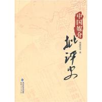 正版新书]中国媒介批评史刘建明 等9787211062492