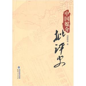 正版新书]中国媒介批评史刘建明 等9787211062492
