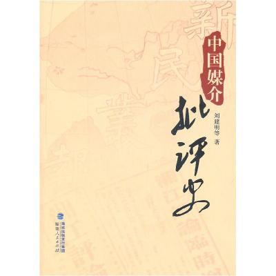 正版新书]中国媒介批评史刘建明 等9787211062492