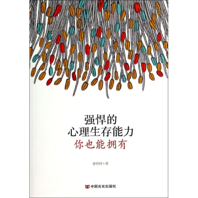 醉染图书强悍的心理生存能力,你也能拥有9787517105626