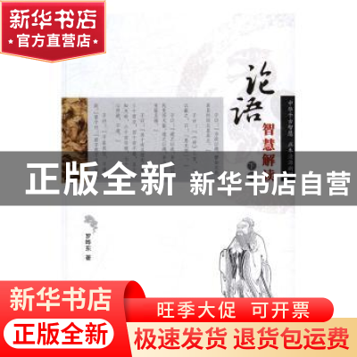 正版 论语智慧解读 罗晔东著 中国商业出版社 9787504496126 书籍
