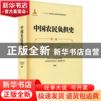 正版 中国农民负担史:第二卷:半殖民地半封建社会中国的农民负担(