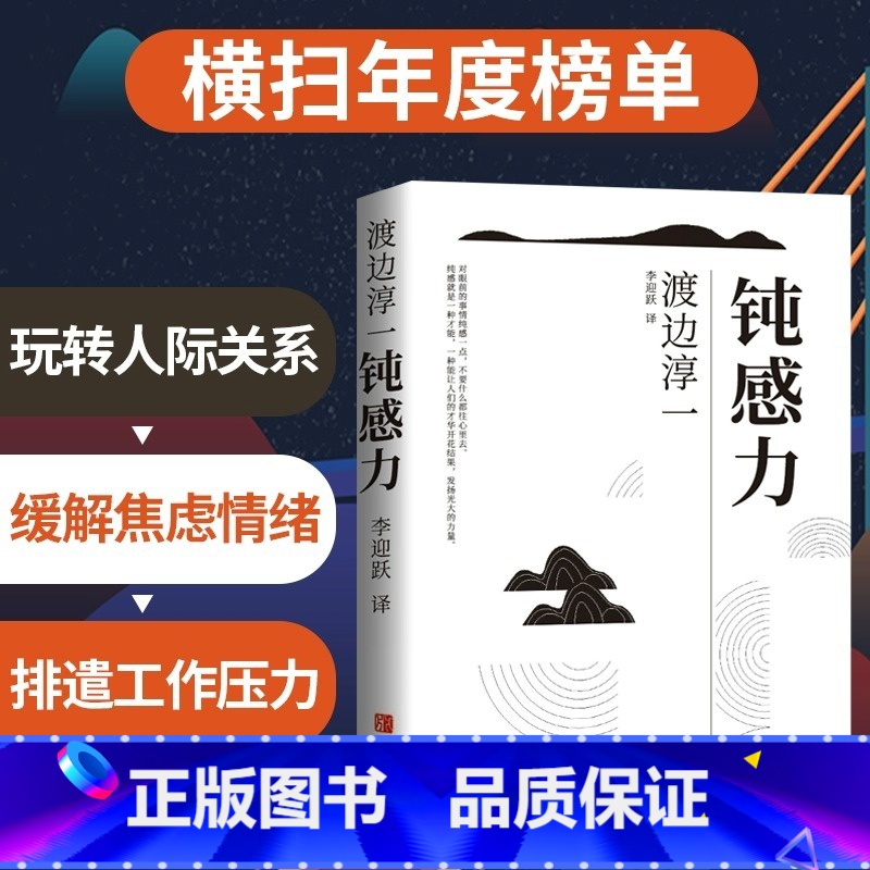 [正版]抖音同款钝感力渡边淳一原版 情绪情感钝感力社会学成长励志人生智慧 健康恋爱婚姻人际职场工作挫折 顿感力 书籍排