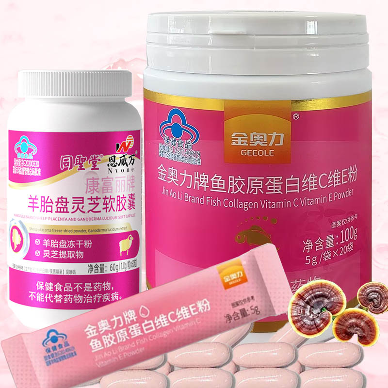 活性羊胎素羊胎盘冻干粉灵芝软胶囊+鱼胶原蛋白维生素C维生素E粉肽男士口服美容祛斑祛黄褐斑增强免疫力保健品可同吃抗衰产品