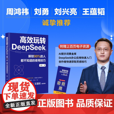 高效玩转DeepSeek:解锁90%的人都不知道的使用技巧 从基础入门到精通高阶实战全面提升效率 在AI时代快速弯道超车