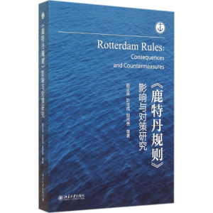 [M]《鹿特丹规则》影响与对策研究-9787301235928