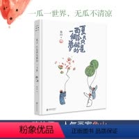 [正版]签名+书签版 夏天只是西瓜做的一个梦 鱼山备受喜爱的西瓜画集结 精装32开 绘画作品水墨画绘本诗歌画集