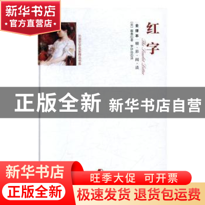 正版 红字:全译本 霍桑, 梦伊洛 团结出版社 9787512647060 书籍