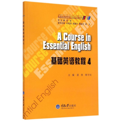 醉染图书基础英语教程(4高等学校英语专业系列教材)9787562486329
